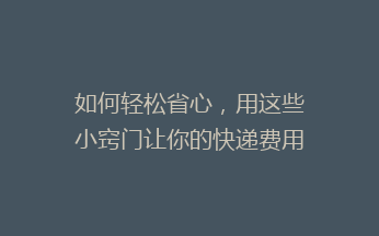 如何轻松省心，用这些小窍门让你的快递费用大减半？