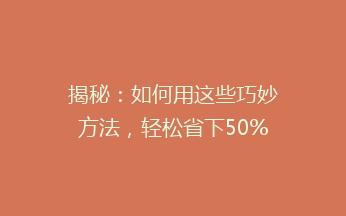 揭秘：如何用这些巧妙方法，轻松省下50%的快递费用？