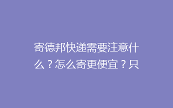 寄德邦快递需要注意什么？怎么寄更便宜？只看这篇文章就够了