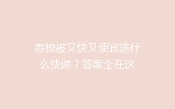 寄棉被又快又便宜选什么快递？答案全在这