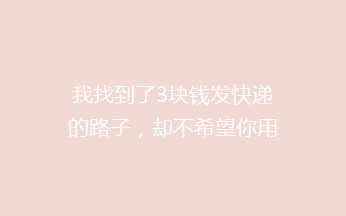 我找到了3块钱发快递的路子，却不希望你用