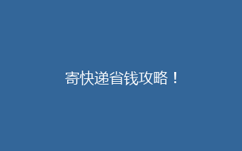 寄快递省钱攻略！