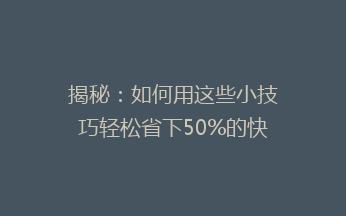 揭秘：如何用这些小技巧轻松省下50%的快递费用？性价比之选大公开！