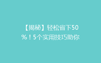 【揭秘】轻松省下50%！5个实用技巧助你发快递不再心疼钱？