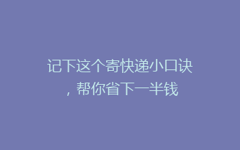 记下这个寄快递小口诀,帮你省下一半钱