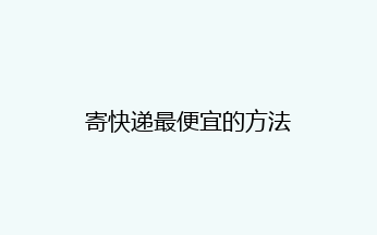 寄快递最便宜的方法