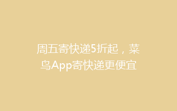 周五寄快递5折起，菜鸟App寄快递更便宜