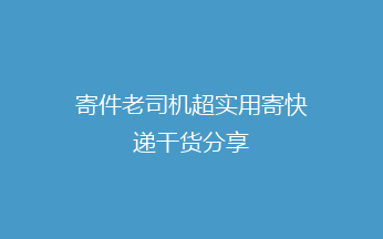 寄件老司机超实用寄快递干货分享