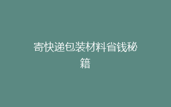 寄快递包装材料省钱秘籍